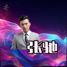 张驰