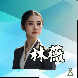 林薇